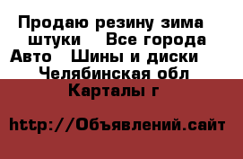 Продаю резину зима 2 штуки  - Все города Авто » Шины и диски   . Челябинская обл.,Карталы г.